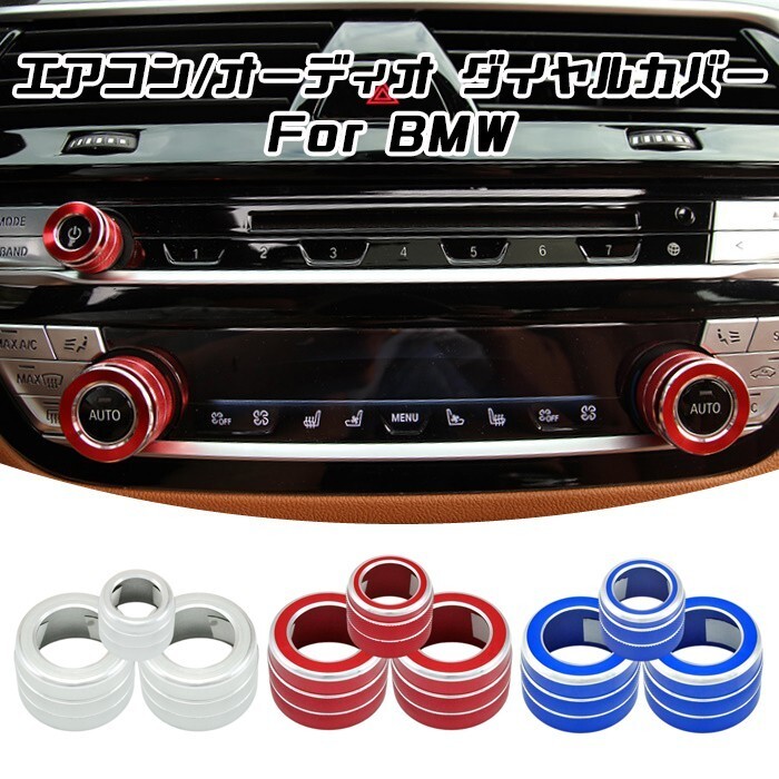 BMW G30 G31 G32 G01 G02 G11 G12 5シリーズ 7シリーズ X3 X4 など エアコン 音量調整 ダイヤル カバー 3点セット拍卖