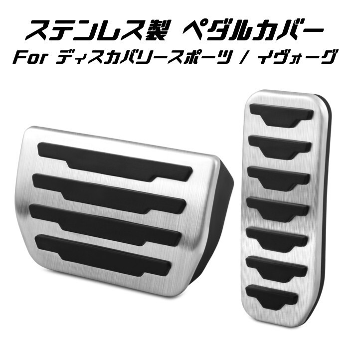 ランドローバー ディスカバリースポーツ イヴォーグ ペダルカバー ステンレス製拍卖