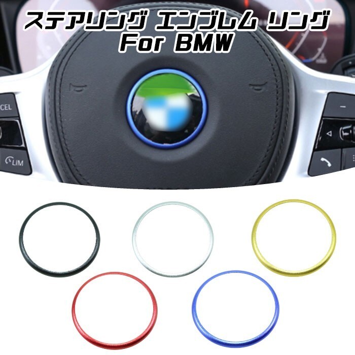 BMW ステアリング エンブレム リング 全5色 アルミ製 1/2/3/4/5/6/7/8シリーズ X3 X4 X5 X6 X7 エンブレム ハンドル拍卖