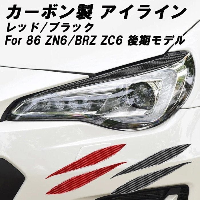 トヨタ 86 スバル BRZ 専用 アイライン カーボン ブラック レッド ZN6 ZC6 後期モデル用 ヘッドライト ガーニッシュ拍卖