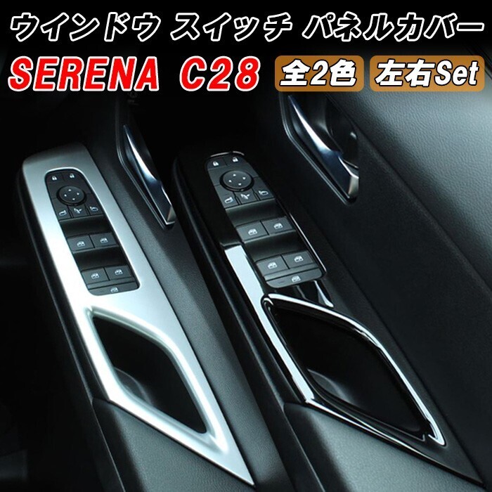セレナ C28 ウィンドウスイッチ パネル カバー 2点セット トリム ガーニッシュ ウインドウスイッチ ボタン パワーウィンドウ拍卖