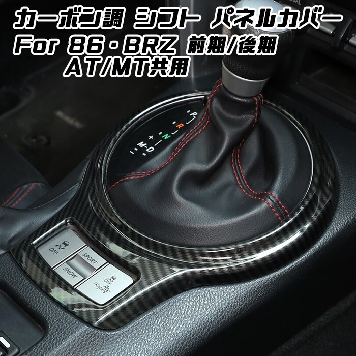 86 BRZ シフト パネル カバー カーボン調 前期 後期 シフトノブ ZN6 ZC6 ハチロク AT MT拍卖