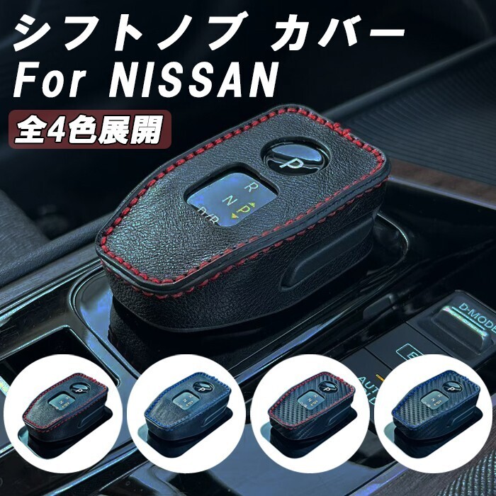 ニッサン 日産 シフトノブ カバー レザー カーボン エクストレイル T33 オーラ ノート E13 アリア B6 B9 キックス P15 シフトレバー 本革拍卖