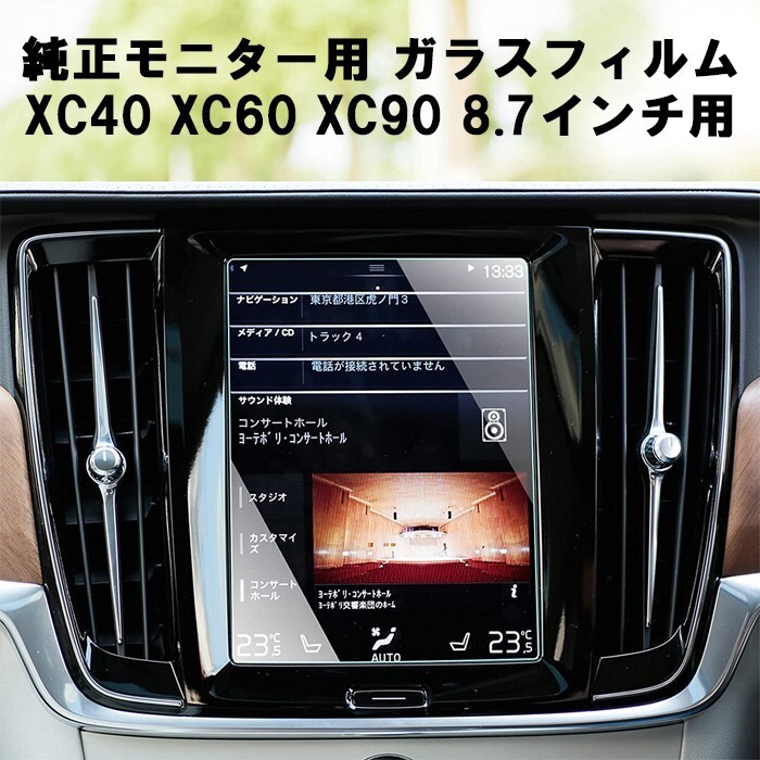 ボルボ VOLVO ガラスフィルム 保護フィルム XC40 XC60 XC90 8.7インチ 液晶用 カーナビ モニター 強化ガラス パネル拍卖
