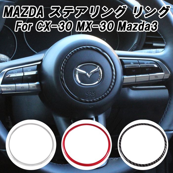 マツダ ステアリング リング マツダ3 CX-30 MX-30 ステアリングエンブレム リング パネル センターリング拍卖