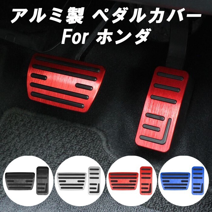 ホンダ ペダルカバー アルミ製 GR系 フィット RV系 ヴェゼル RZ系 ZR-V CY系 アコード ZE4系 インサイト など ブレーキ アクセル ペダル拍卖