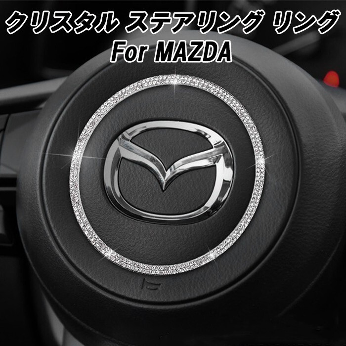 マツダ クリスタル ステアリング センター リング マツダ2 マツダ6 CX-3 CX-5 CX-8 ロードスター デミオ ステアリング エンブレム拍卖