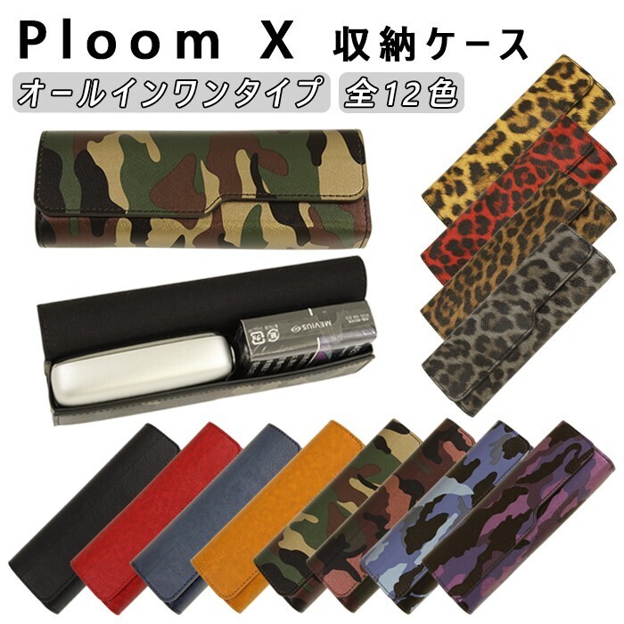 Ploom X / Ploom X ADVANCED 収納 ケース レザー カバー 革 プルーム X プルームX アドバンスド たばこスティック拍卖