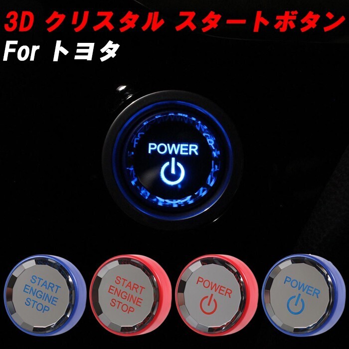 トヨタ エンジン スタートボタン パワーボタン クリスタル 3D スタート ストップ ボタン カバー アクセサリー カスタム パーツ拍卖