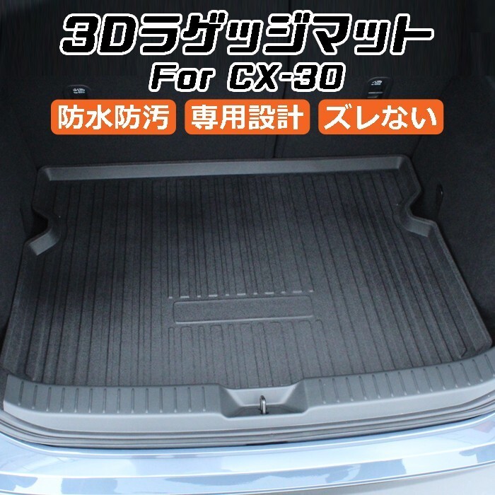 マツダ CX-30 DM系 3D ラゲッジマット TPO製 防水 専用設計 トランクマット ラゲッジトレイ拍卖