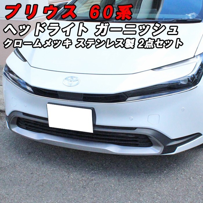 プリウス 60系 ヘッドライト ガーニッシュ クロームメッキ 左右セット アイライン トリム カバー拍卖