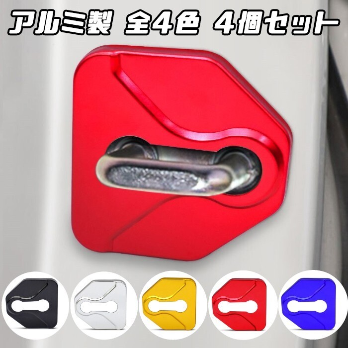 SUBARU スバル ドア ストライカー カバー 4個セット 全5色 アルミ製 ドアロック拍卖