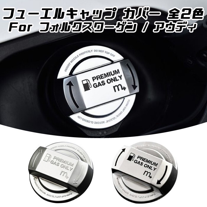 m+ フューエル キャップ カバー フォルクスワーゲン/アウディ 全2色 フューエルキャップカバー拍卖
