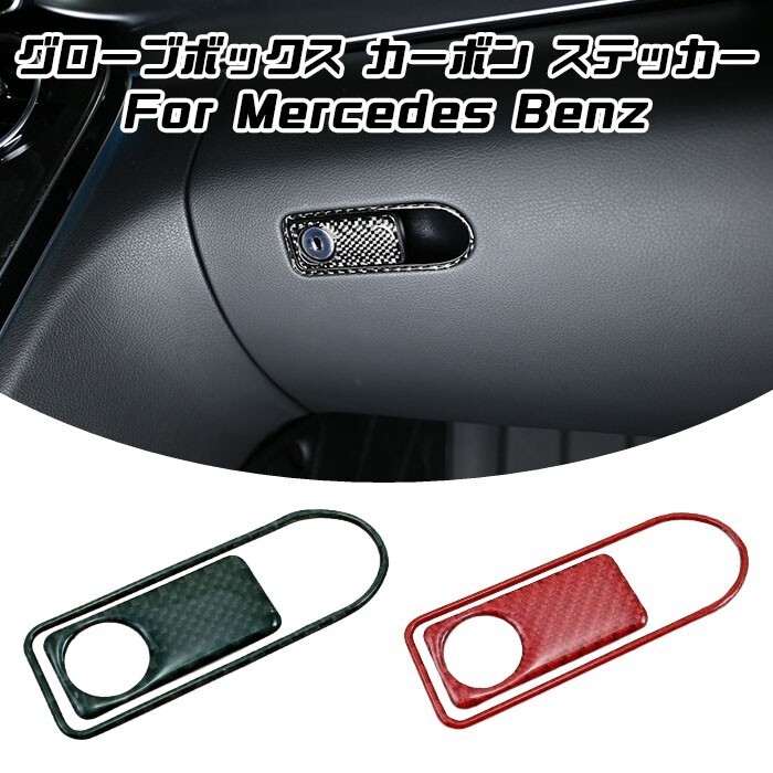 ベンツ グローブボックス ハンドル ステッカー カーボン 全2色 W205 S205 C205 C253 X253 ダッシュボード トリム カバー拍卖