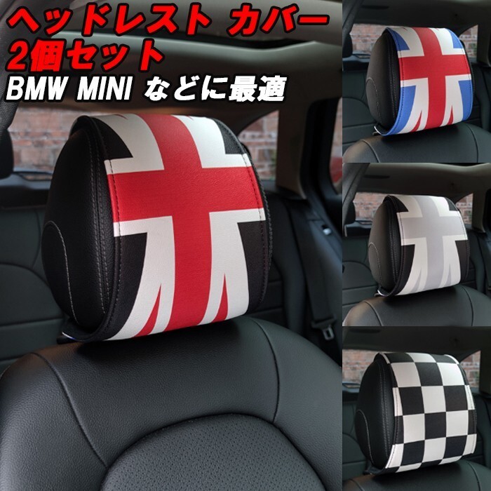 BMW MINI ミニ ヘッドレスト カバー 2個セット アクセサリー カスタム パーツ 内装拍卖