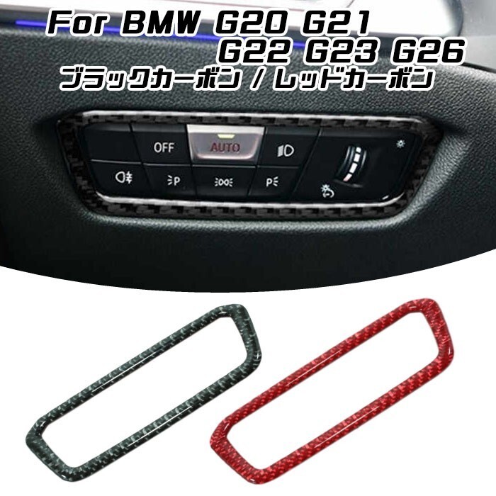 BMW G20 G21 G22 G23 G26 ヘッドライト スイッチ カーボン ステッカー 全2色 トリム フレームアクセサリー カスタム 内装 パーツ拍卖
