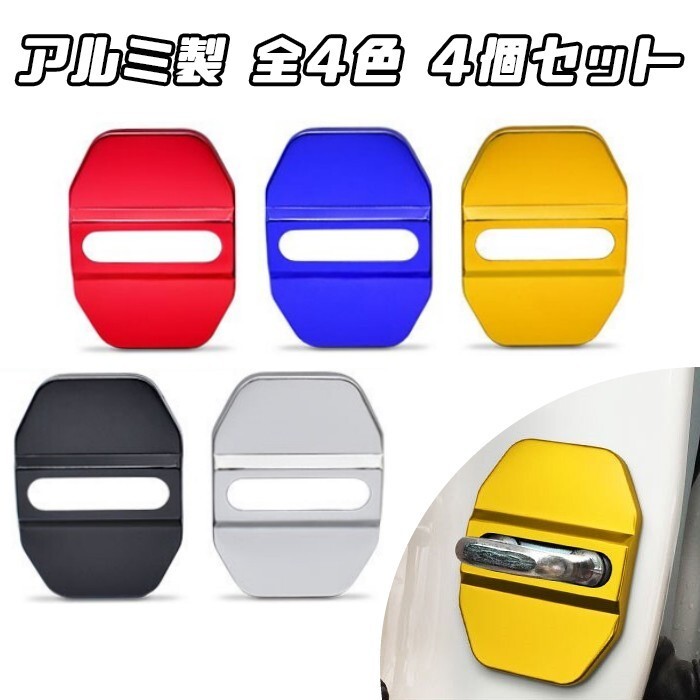 メルセデスベンツ BMW ドア ストライカー カバー アルミ製 4個セット 全5色 ドアガード ドア ヒンジ ガード ドアロック拍卖