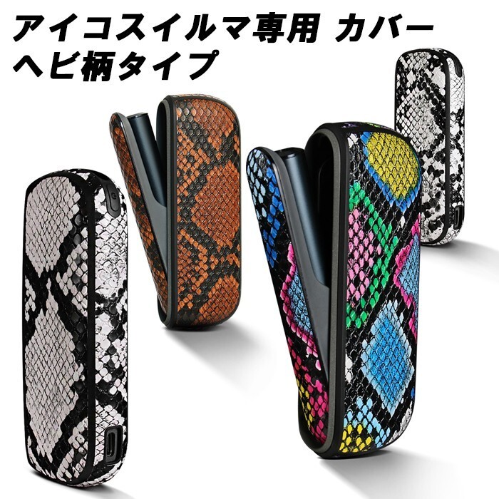 アイコスイルマ IQOS ILUMA 蛇柄 ヘビ柄 ドアカバー 本体カバー セット へび柄 アイコス イルマ ケース アクセサリー 収納拍卖