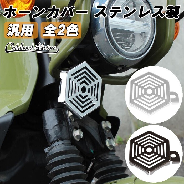 ステンレス製 ホーンカバー クロスカブ50 クロスカブ110 CT125 ダックス125 DAX125 ST125 など バイク用 カスタム パーツ拍卖