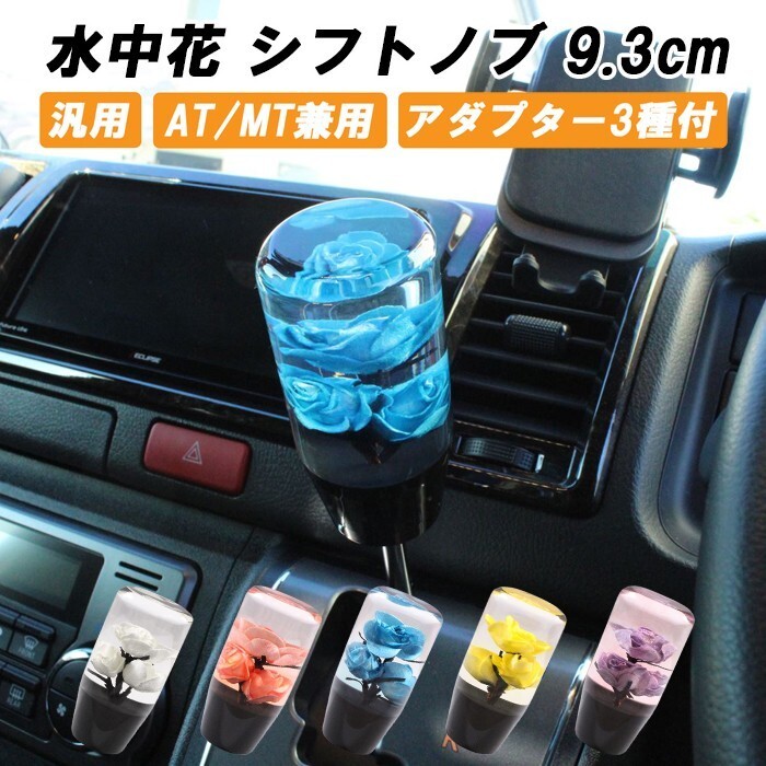 シフトノブ 水中花 花 9.3cm 変換アダプター付き 汎用 AT MT おもしろ かわいい クリスタル ロング拍卖