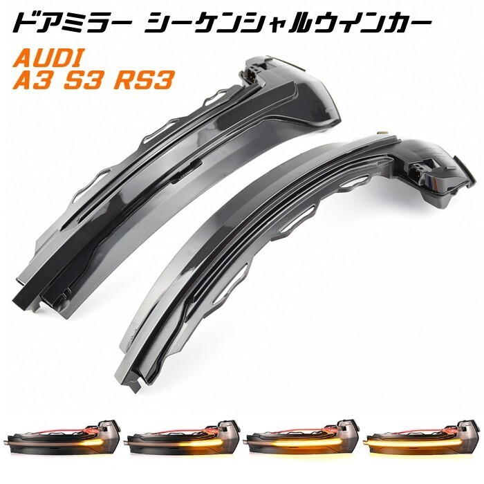 アウディ ドアミラー シーケンシャルウインカー LED Audi A3 S3 RS3 8V など 流れるウインカー サイドミラー拍卖