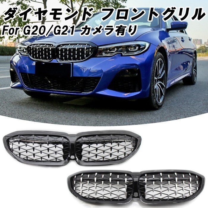 BMW 3シリーズ G20 G21 前期 フロントグリル ダイヤモンドグリル カメラ有り キドニーグリル M340i仕様 メッシュグリル拍卖