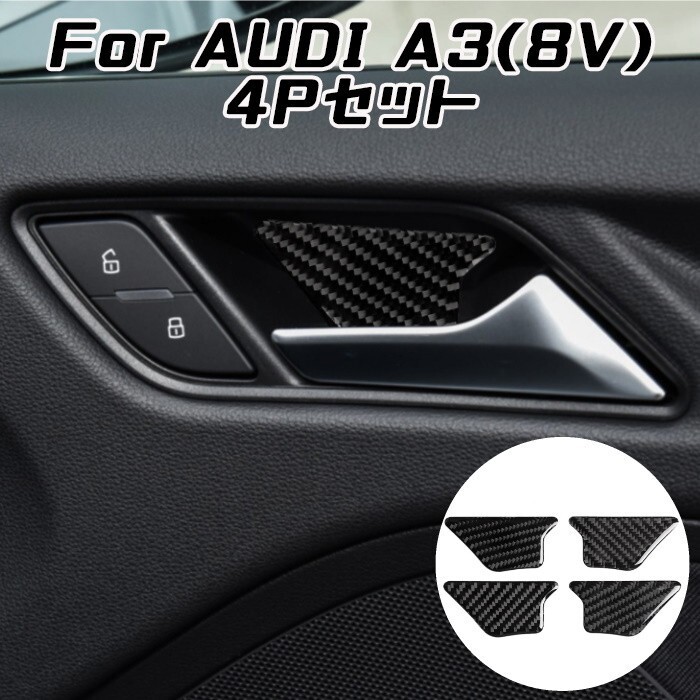 AUDI アウディ インナー ドア ハンドル カーボン ステッカー A3 S3 RS3 8V 4個セット ドアハンドル プロテクター 保護拍卖