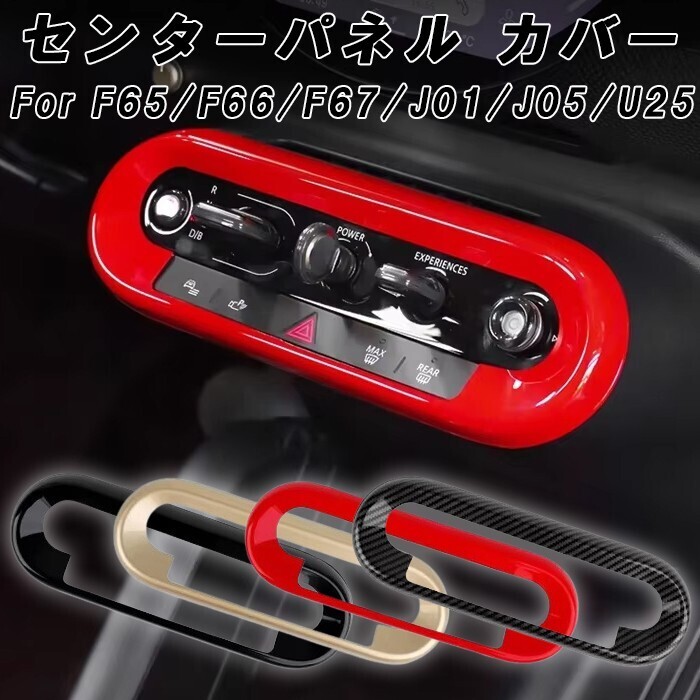 MINI ミニクーパー F65 F66 F67 U25 J01 J05 センターコンソール スイッチ パネル カバー カントリーマン エースマン カスタム パーツ拍卖