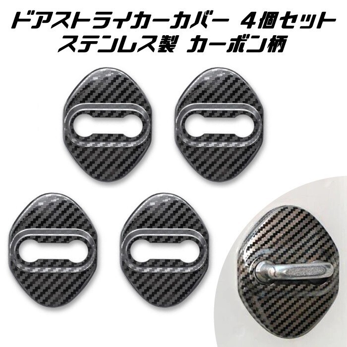 ドア ストライカー カバー 4個セット カーボン柄 ステンレス製 トヨタ ホンダ ダイハツ スズキ ニッサン マツダ拍卖