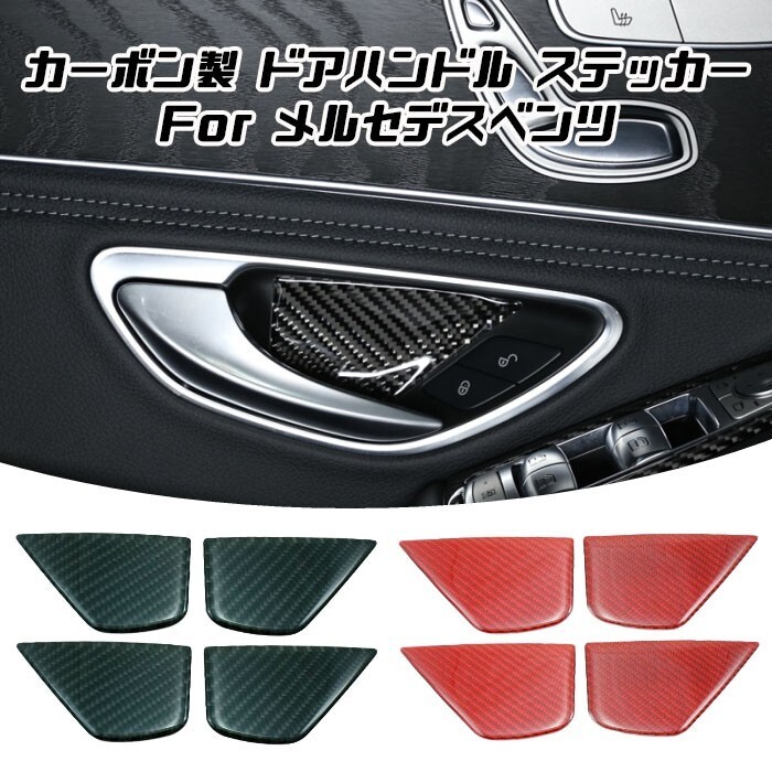 ベンツ ドアハンドル プロテクター ステッカー カーボン 全2色 4個セット W205 S205 C205 C253 X253 W213 室内 車内 トリム カバー拍卖