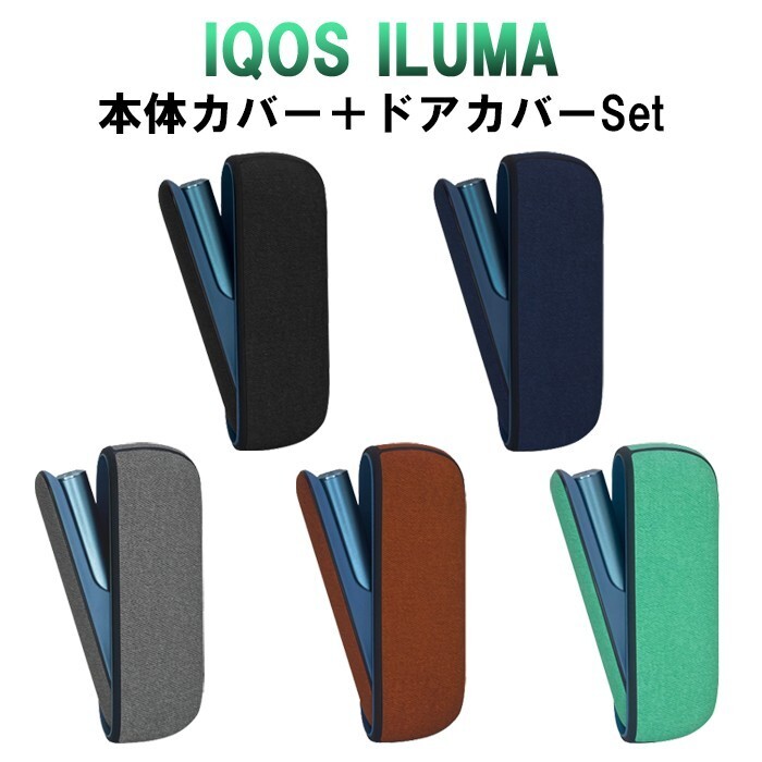 アイコス イルマ IQOS ILUMA ドアカバー 本体カバー セット 全5色 アイコスイルマ ケース アクセサリー カスタム 収納 保護 新型拍卖