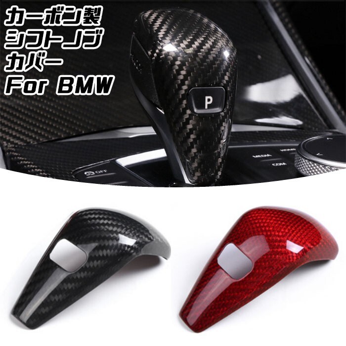 BMW シフトノブ カーボン カバー 全2色 F40 F44 G20 G21 G22 G14 G05 G06 G07 G29 など リアルカーボン拍卖