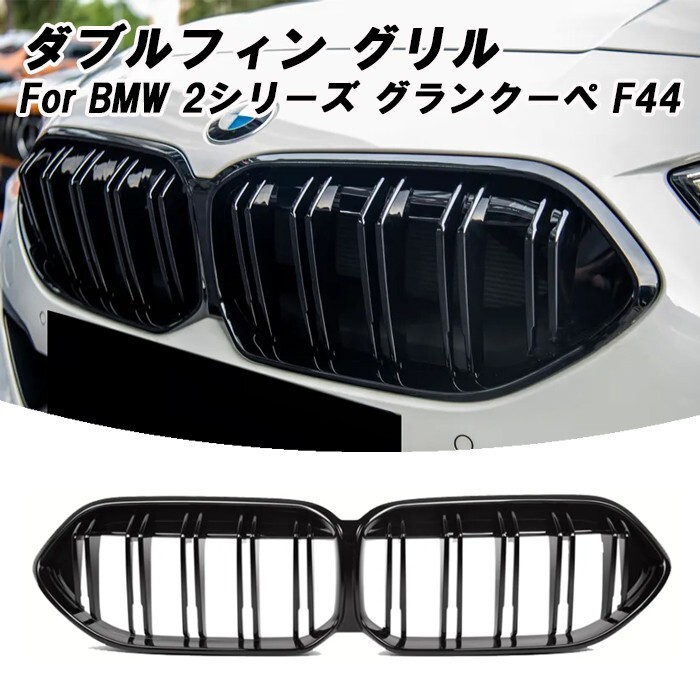 BMW F44 2シリーズ グランクーペ フロントグリル ダブルフィン グロスブラック 艶有ブラック Mルック拍卖