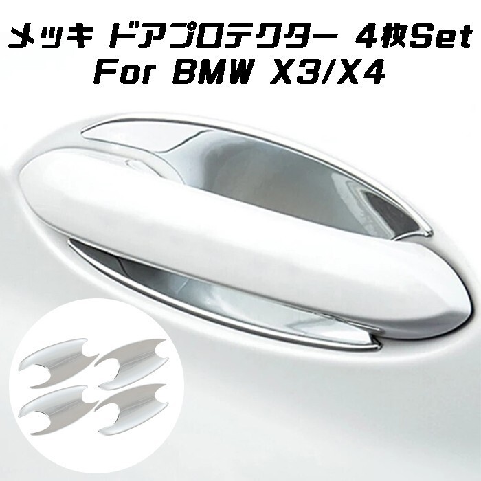 BMW X3 X4 G01 G02 ドアハンドル プロテクター 4枚セット クロームメッキ ドアプロテクター ハンドルカバー拍卖