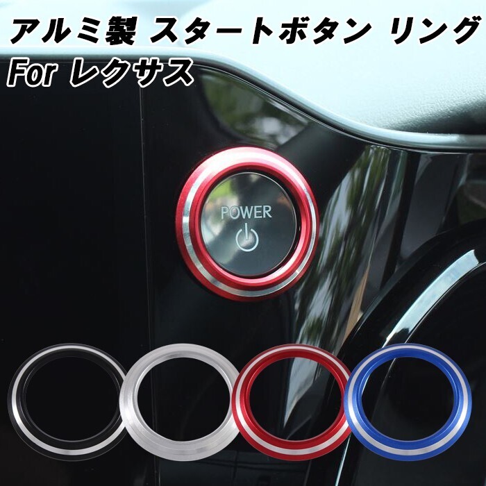 レクサス スタートボタン リング 20系 NX 10系 LBX 10系 LM 10系 RZ RX アルミ製 エンジン スタート ストップ ボタン拍卖