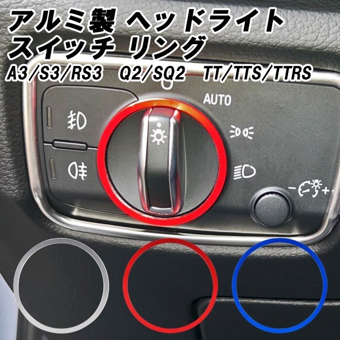 アウディ ヘッドライト スイッチ リング アルミ製 A3 S3 RS3 Q2 SQ2 TT TTS TTRS ヘッドライトダイヤル 内装 アクセサリー カスタム パーツ拍卖