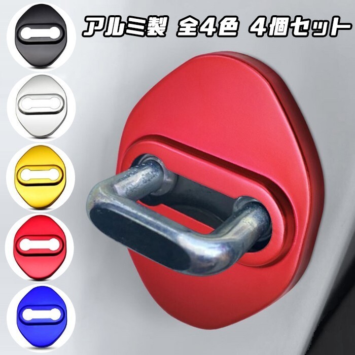 ドア ストライカー カバー 4個セット 全5色 アルミ製 トヨタ ホンダ ダイハツ スズキ ニッサン マツダ ドアロック拍卖