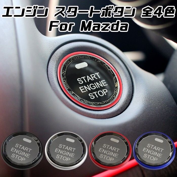 マツダ エンジン スタートボタン 3D クリスタル CX-3 CX-5 CX-8 ロードスター デミオ アクセラ アテンザ など拍卖