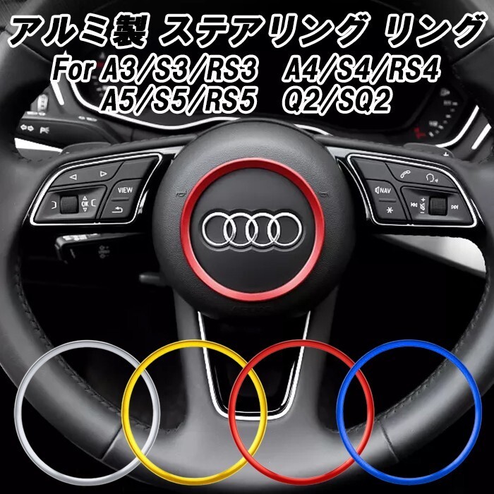 アウディ ステアリング リング アルミ製 A3 A4 A5 Q2 S3 S4 S5 SQ2 RS3 RS4 RS5 センターリング ステアリング エンブレム カスタム パーツ拍卖