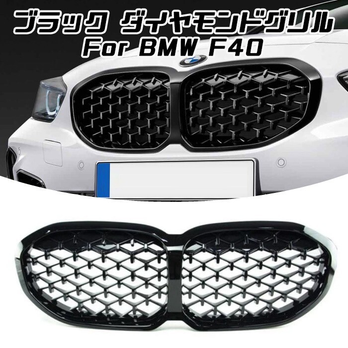 BMW F40 1シリーズ ダイヤモンドグリル フロントカメラ無し ブラック M135iルック キドニー グリル拍卖