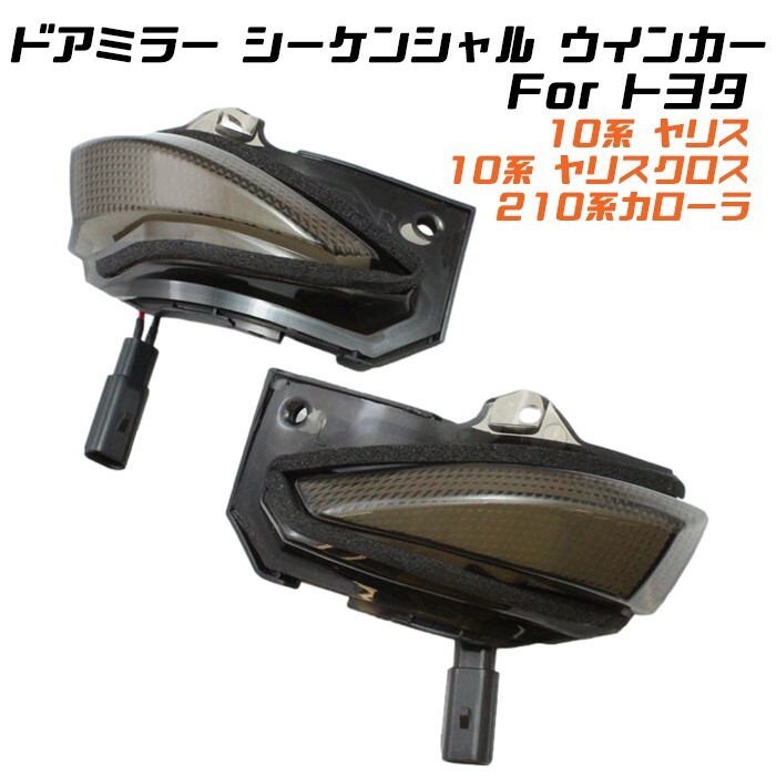 トヨタ 10系 ヤリス 10系 ヤリスクロス 210系 カローラ ドアミラー シーケンシャルウインカー LED など拍卖