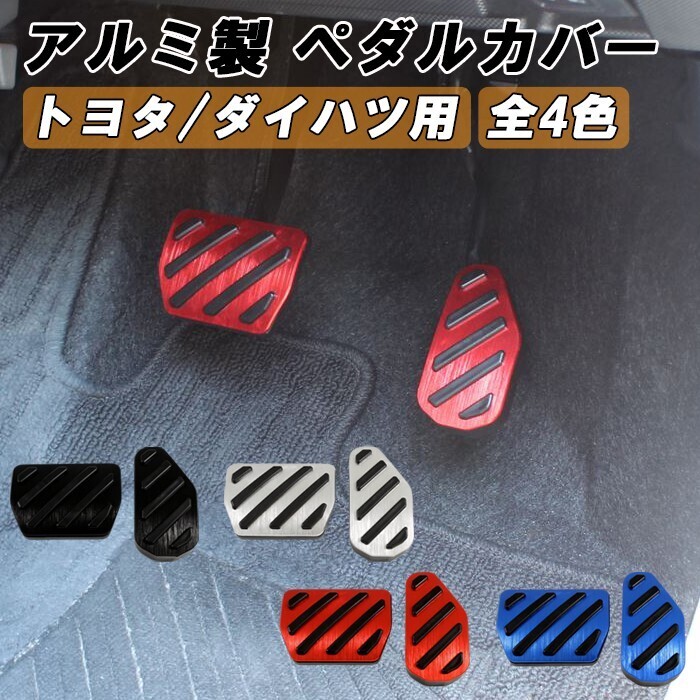 ダイハツ トヨタ アルミ製 ペダルカバー セット ライズ ロッキー タフト ムーヴ ムーヴキャンバス ミライース タント拍卖