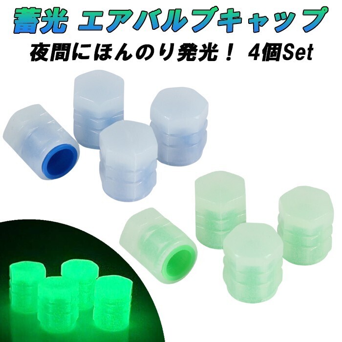 蓄光 タイヤ エアバルブ キャップ 4個セット バルブキャップ 光る 夜光 蛍光 車 トラック バイクスタム パーツ拍卖