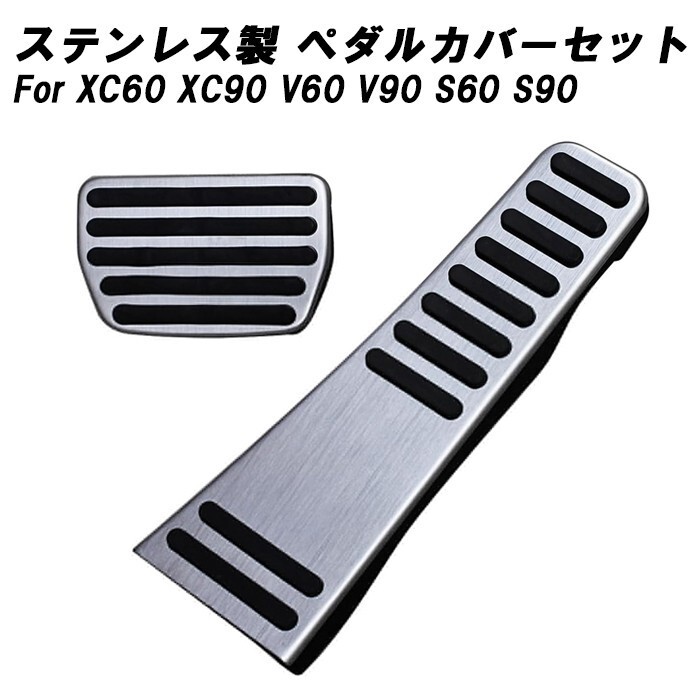 ボルボ ペダルカバー XC60 XC90 V60 V90 S60 S90 ステンレス製 VOLVO アクセルペダル ブレーキペダル セット シルバー拍卖