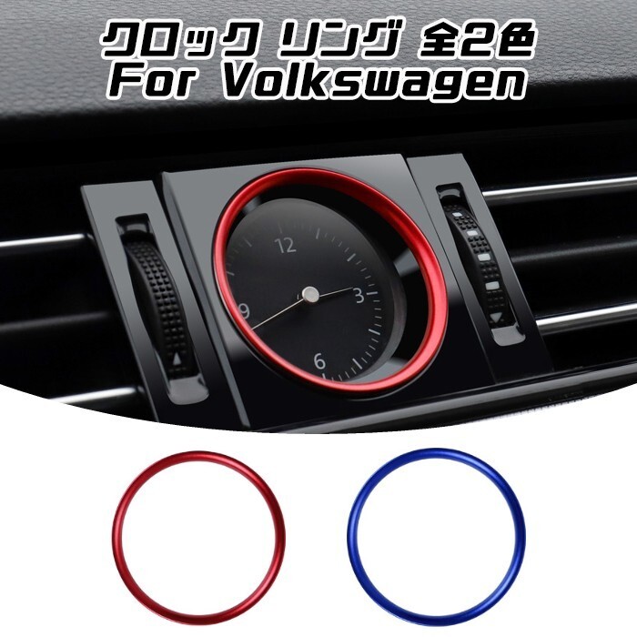 フォルクスワーゲン VW 時計 クロック リング 全2色 アルミ製 パサート アルテオンなど Volkswagen拍卖