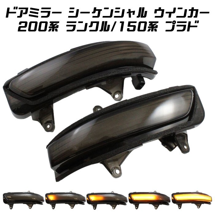 トヨタ 200系 ランドクルーザー 150系 ランドクルーザープラド ドアミラー シーケンシャルウインカー LED など拍卖