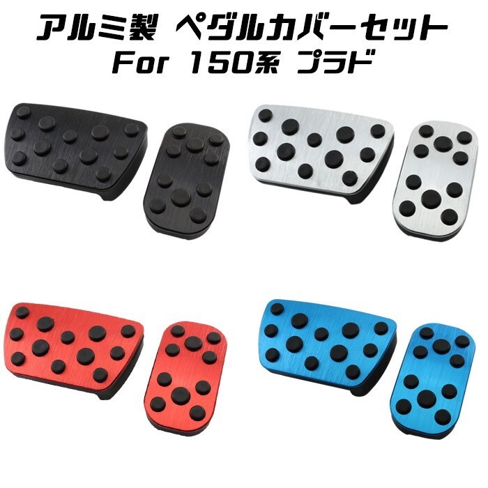 トヨタ 150系 ランドクルーザープラド ペダルカバー セット アルミ製 アクセルペダル ブレーキペダル 後期 後期拍卖