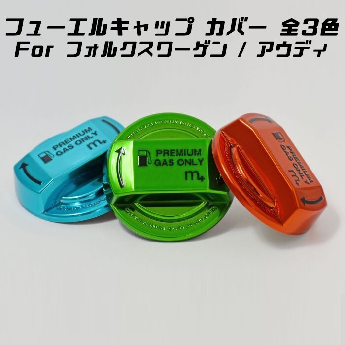 m+ フューエル キャップ カバー フォルクスワーゲン/アウディ 全3色 フューエルキャップカバー拍卖