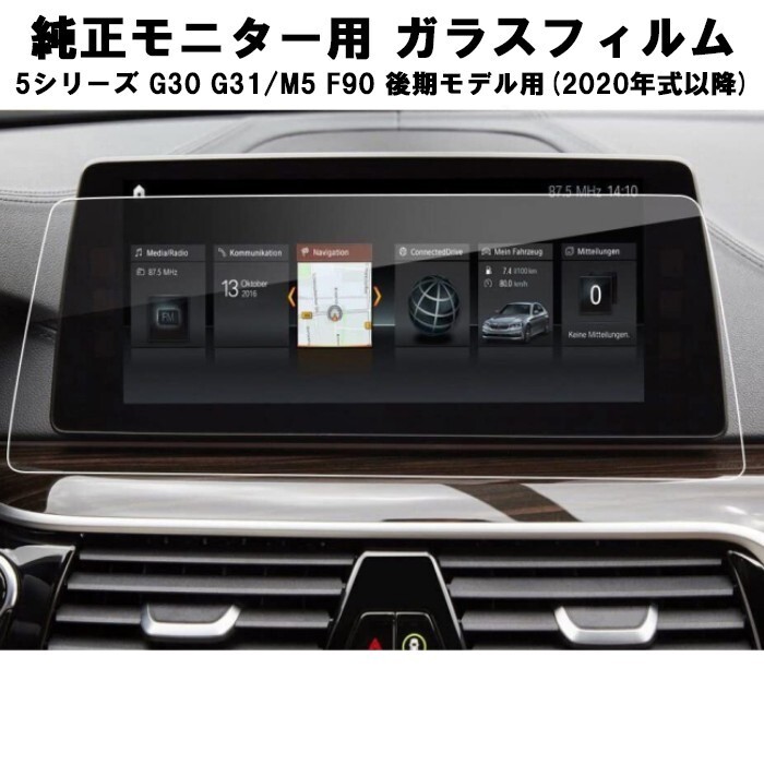 BMW ガラスフィルム 保護フィルム 新型 5シリーズ G30 G31 M5 F90 後期モデル 12.3インチ 液晶用 カーナビ モニター 強化ガラス パネル拍卖