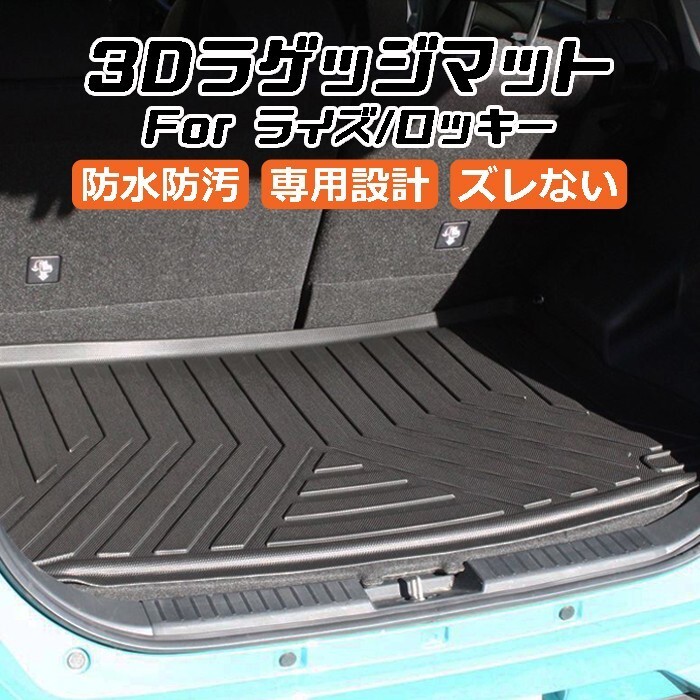 トヨタ ライズ ダイハツ ロッキー A200 A210 3D ラゲッジマット TPO製 防水 専用設計 トランクマット トランクシート拍卖